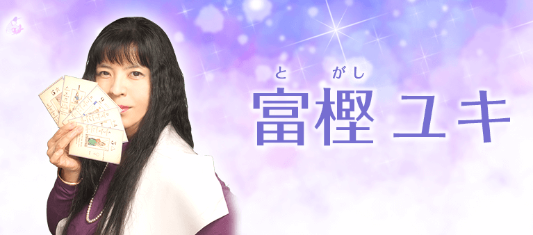 富樫 ユキ先生の公式プロフィール画像
