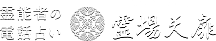 霊場天扉公式サイトのロゴ