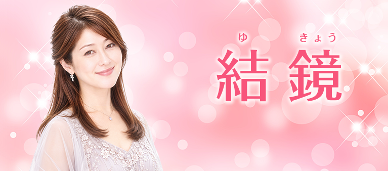 結鏡先生の公式プロフィール画像