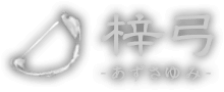 梓弓公式サイトのロゴ