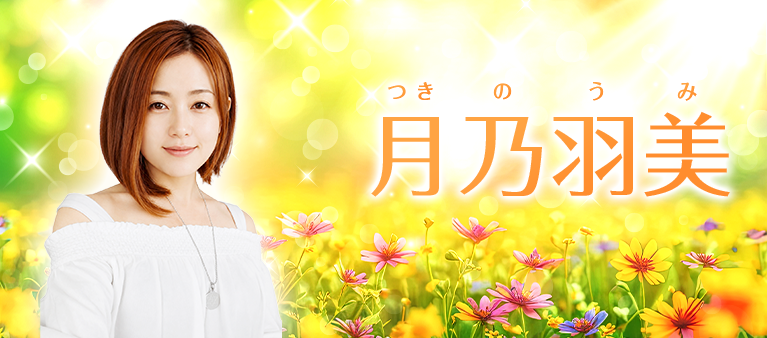 月乃羽美先生の公式プロフィール画像