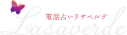 ラサベルデ公式サイトのロゴ