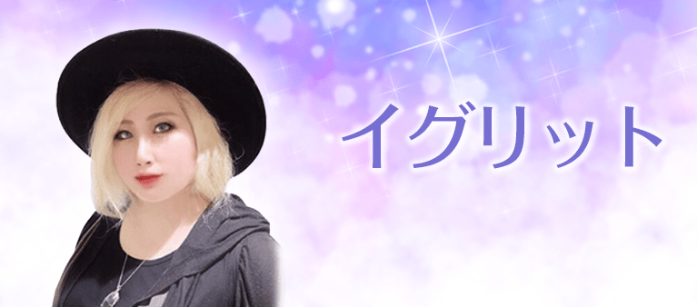 イグリット先生の公式プロフィール画像