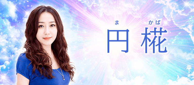 円椛先生の公式プロフィール画像
